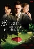 Наталья Хорохорина и фильм Жизнь, которой не было... (2008)