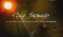 Олег Штром и фильм Дар Божий (2008)