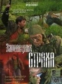 Григорий Данцигер и фильм Заповедник страха (2008)