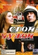Дмитрий Дюжев и фильм Свой-чужой (2008)