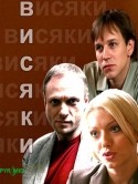 Андрей Вальц и фильм Висяки (2008)