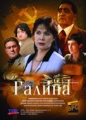 Наталья Позднякова и фильм Галина (2008)