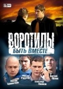 Андрей Ильин и фильм Воротилы. Быть вместе (2008)