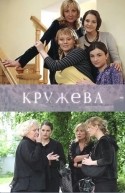 Анна Ардова и фильм Кружева (2008)