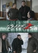 Виталий Салтыков и фильм Гончие 2 (2008)