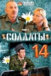 Александра Живова и фильм Солдаты 14 (2008)