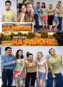 Олеся Железняк и фильм Любовь на районе (2008)
