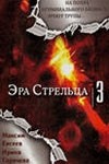 Александр Баргман и фильм Эра Стрельца 3 (2008)