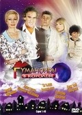 Татьяна Васильева и фильм Гуманоиды в Королеве (2008)