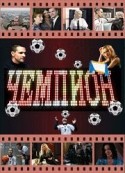 Вениамин Смехов и фильм Чемпион (2008)