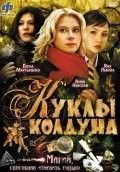 Анна Невская и фильм Куклы колдуна (2008)
