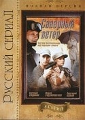 Георгий Штиль и фильм Северный ветер (2009)