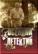 Нина Гогаева и фильм Осенний детектив (2008)