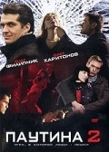 Михаил Мамедов и фильм Паутина 2 (2008)