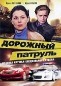 Ирина Сотикова и фильм Дорожный патруль (2008)