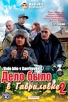 Андрей Федорцов и фильм Дело было в Гавриловке 2 (2008)