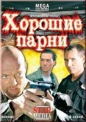 Сергей Романюк и фильм Хорошие парни (2008)