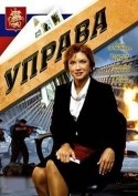 Ольга Науменко и фильм Управа (2008)