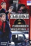Александр Андриенко и фильм Сыщики районного масштаба 2 (2008)