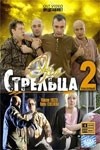 Вадим Бурлаков и фильм Эра Стрельца 2 (2008)