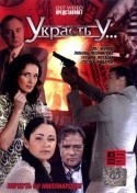 Андрей Межулис и фильм Украсть у... (2008)
