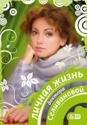 Екатерина Мадалинская и фильм Личная жизнь доктора Селивановой (2007)