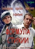 Елена Ксенофонтова и фильм Формула стихии (2007)