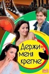 Анжелика Вольская (Вострикова) и фильм Держи меня крепче (2007)