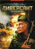 Вячеслав Разбегаев и фильм Диверсант 2. Конец войны (2007)