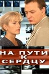 Алексей Шевченков и фильм На пути к сердцу (1981)