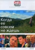 Татьяна Магар и фильм Когда ее совсем не ждешь (2007)