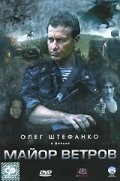 Владимир Янковский и фильм Майор Ветров (2007)