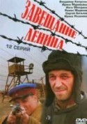 Тимофей Трибунцев и фильм Завещание Ленина (2007)