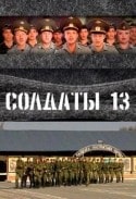 Алексей Ошурков и фильм Солдаты 13 (2007)