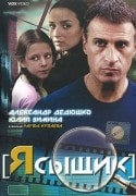 Андрей Абашкин и фильм Я - сыщик (2007)
