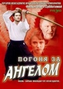 Максим Глотов и фильм Погоня за ангелом (2007)