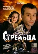 Константин Тополага и фильм Эра Стрельца (2007)