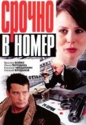 Алексей Булдаков и фильм Срочно в номер! (2007)