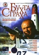 Александр Самойленко и фильм Бухта страха (2007)