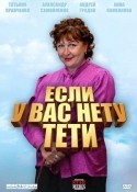 Татьяна Лютаева и фильм Если у вас нету тети (2007)