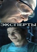 Александр Берда и фильм Эксперты (2007)
