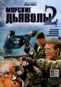 Иван Паршин и фильм Морские дьяволы 2 (2007)