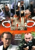 Сергей Цепов и фильм Тюрьма особого назначения (2006)