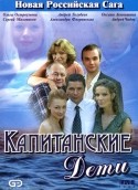 Ивар Калныньш и фильм Капитанские дети (2006)