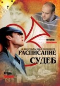 Александр Баргман и фильм Расписание судеб (2006)
