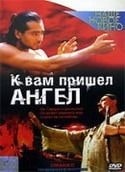 Дмитрий Бобров и фильм К вам пришел ангел (2005)