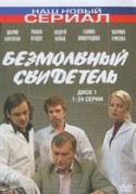 Светлана Лопатухина и фильм Безмолвный свидетель (2006)