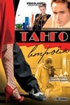 Илья Соколовский и фильм Танго втроем (2006)