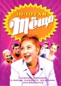 Татьяна Аугшкап и фильм Золотая теща (2006)