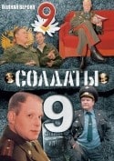 Роман Мадянов и фильм Солдаты 9 (2006)